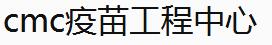 中國(guó)醫(yī)藥城CMC疫苗工程中心